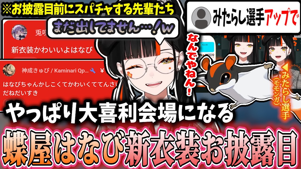 【新相棒に敗北】先輩とリスナーにより大喜利会場となるはなびのお披露目配信ｗｗ【蝶屋はなび/ぶいすぽ】