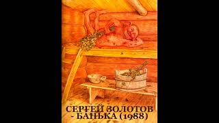 Сергей Золотов - Банька (1988)