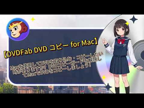 【DVDFab】MacでDVDをコピーする方法は？