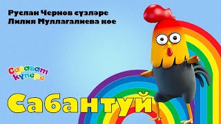 СалаваTIK - Сабантуй / Татарча җырлар / Поём и танцуем вместе 0+