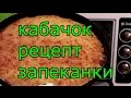 КАБАЧОК рецепт