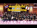 タイで日本語を学ぶ高校生と交流🇹🇭🤝🇯🇵関西弁を披露✨