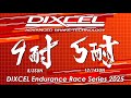 DIXCEL耐久レースシリーズ2025