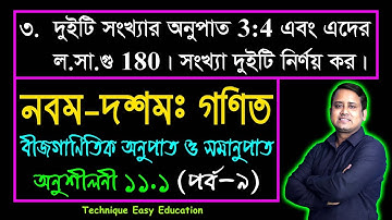 পর্ব-৯ || অনুশীলনী ১১.১ || অনুপাত ও সমানুপাত || নবম-দশম গণিত || SSC Math Chapter 11.1 || Sumon Sir