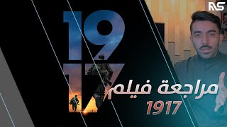 مراجعة فيلم 1917