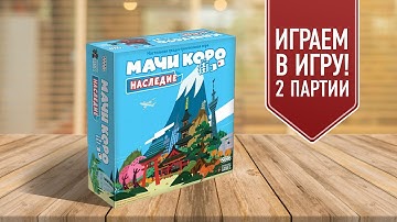 МАЧИ КОРО. НАСЛЕДИЕ: Отличная игра про градостроительство!