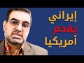 إيراني يفحم أمريكيا على المباشر 