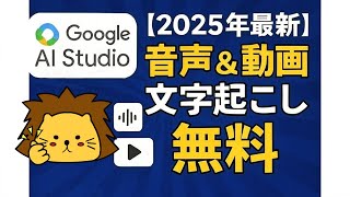 完全無料で音声＆動画を文字起こしする方法を徹底解説！【Google AI Studio】