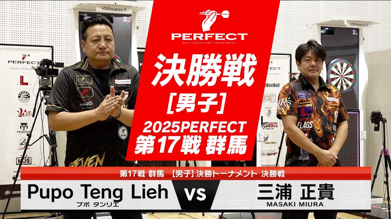 三浦 正貴 vs Pupo Teng Lieh【男子決勝戦】2025 PERFECTツアー 第17戦 群馬