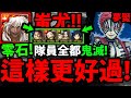 【神魔之塔】蚩尤🔥『比鬼滅更好過！』隊員全合作👉零石解三種族成就！【鬼滅之刃】【為了無止境地變強夢魘級】【十二鬼月中的上弦之叁猗窩座】【阿紅實況】