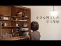 《暮らしのvlog》小さな暮らしの年末年始//ゆったりが幸せなお正月//年末年始の食卓//次女の成人式//＃102