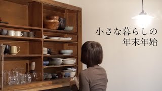 《暮らしのvlog》小さな暮らしの年末年始//ゆったりが幸せなお正月//年末年始の食卓//次女の成人式//＃102