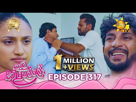 Paata Kurullo ප ට ක ර ල ල Episode 317 2025 07 28 Hiru TV