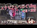 長野県在住鹿島サポ、メルカリスタジアムを練り歩く。鹿島アントラーズ×湘南ベルマーレ【スタジアムへ行くVlog】～スタジアム編～