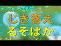 テレフォン人生相談 遺産分割協議から爪はじき答えるそばから話し出し止めるのに一苦労