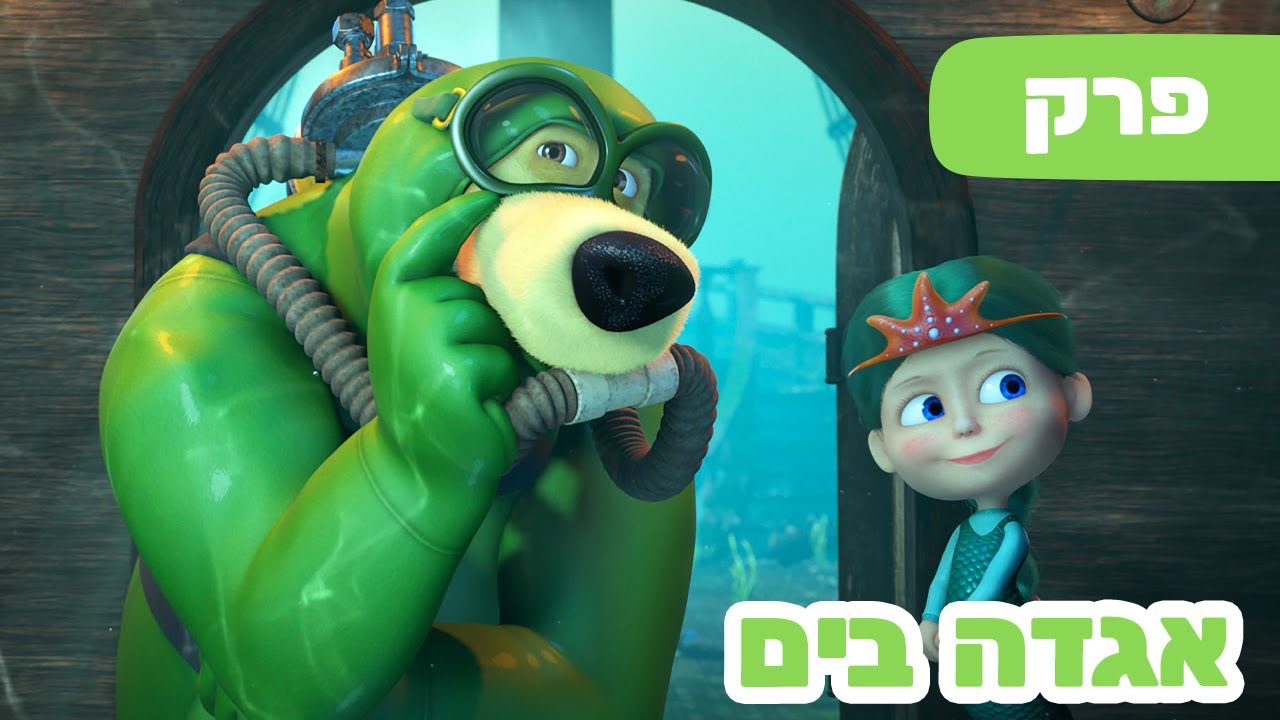 מאשה והדוב 👱‍♀️🧜‍♀️ אגדה בים 🚢🐻 (פרק 73) ⭐️ סרטים לילדים
