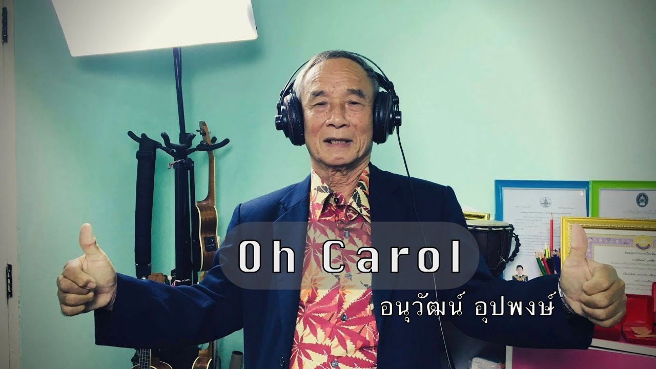 Oh Carol - COVER I อนุวัฒน์ อุปพงษ์