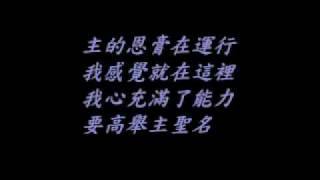 Video voorbeeld van "我有喜樂.wmv"