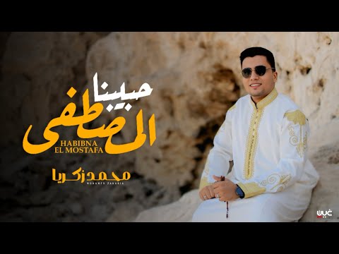 اجمل انشودة تسمعها حبيبنا المصطفى المنشد محمد زكريا