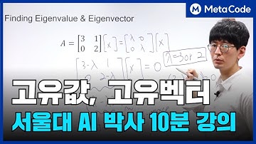 고유값 및 고유벡터란? 10분만 투자하세요ㅣ서울대 AI박사 강의 [7만 조회수 영상]