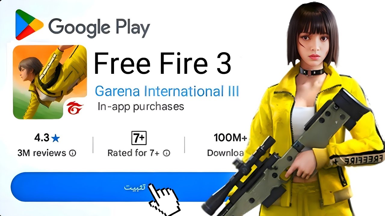 عثرت على فري فاير 3 من البلاي ستور!! مستحيل🔥🤯