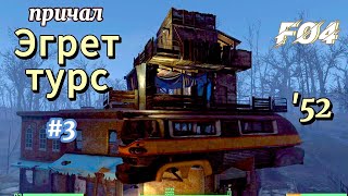 Fallout 4. Причал Эгрет-Турс, стройка ч.3: третий этаж  (неПрохождение-52).