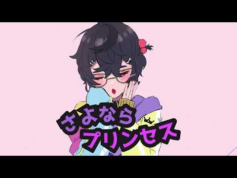 【クロモリ】さよならプリンセス / Kai | COVER