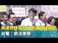 興達電廠爭議