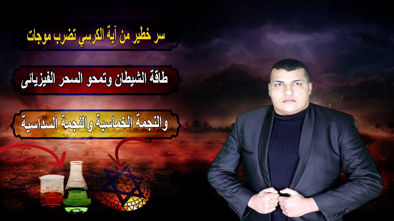 سر خطير من اية الكرسي تضرب موجات طاقة الشيطان تمحو السحر الفيزيائى والنجمة الخماسية والنجمة السداسية