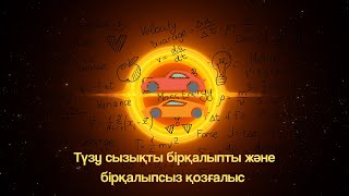 картинка: Түзу сызықты бірқалыпты және бірқалыпсыз қозғалыс.