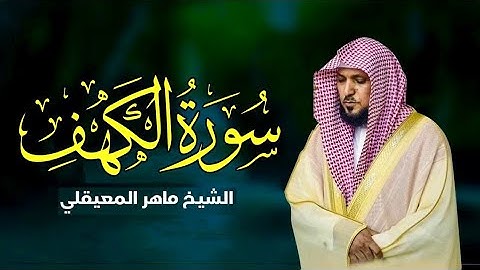 Surat Al Khaf Maher Al Muaiqly سورة الكهف بصوت الشيخ ماهر المعيقلي