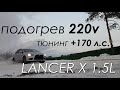 Установка предпускового подогревателя 220v на Mitsubishi Lancer 10 1.5,  двигатель 4a91.