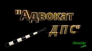 Адвокат ДПС