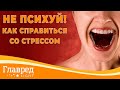 Не психуй! - Как справиться со стрессом и раздражительностью