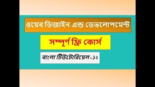 web design and development | CSS Border Bangla Tutorial Part_12
