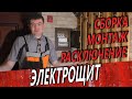 ЭЛЕКТРОЩИТ. Как собрать. Выбор УЗО и ДИФ автоматов.