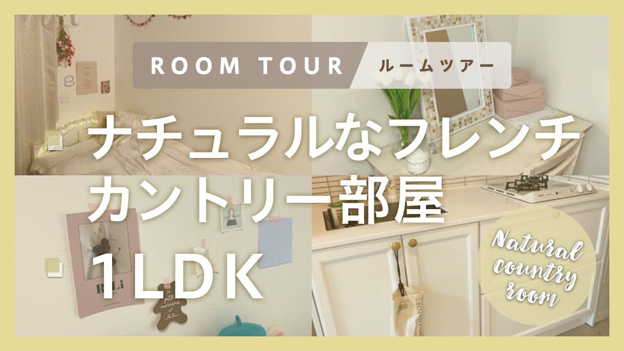 ルームツアー ナチュラル フレンチカントリー部屋 1ldk 一人暮らし 木目調 Room Tour Youtube