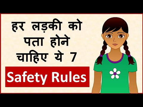 वीडियो: लड़की की सुरक्षा कैसे करें