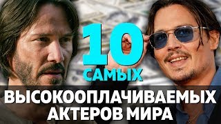 10 АКТЕРОВ С САМЫМИ БОЛЬШИМИ ГОНОРАРАМИ В МИРЕ