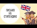 Письмо на получение стипендии/Мотивационное письмо (эссе) для учебы за границей