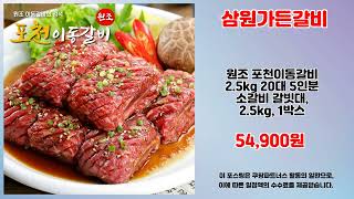 삼원가든갈비 추천 | 지금 바로 득템 한정 수량 마감 임박 | 파격가 공개   | 쇼핑몰 추천템