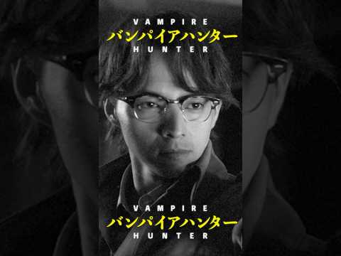 #満島真之介 のラップが弾ける【坂本梅太郎キャラクターソング】映画『#ババンババンバンバンパイア』7.4(金)公開 #吉沢亮 #板垣李光人 #原菜乃華 #眞栄田郷敦 #関口メンディー #映画
