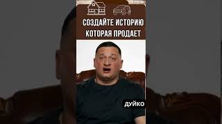 ➣Эзотерический подход к продажам недвижимости и транспорта🤷‍♂️ #эзотерикадуйко