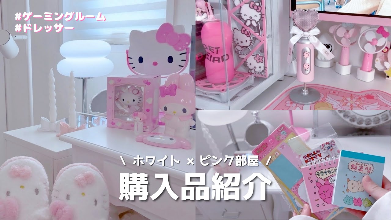 【かわいいものしか買わない】ホワイト×ピンク部屋の購入品紹介🐩 | Sanrio, AliExpress, Francfranc, Seria haul