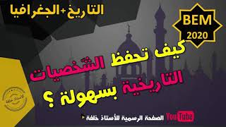 💥كيف تحفظ تعريف الشخصيات التاريخية بسهولة 💥