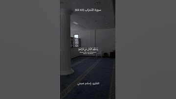 تلاوة من سورة الأحزاب | القارئ إسلام صبحي 🤍🎧