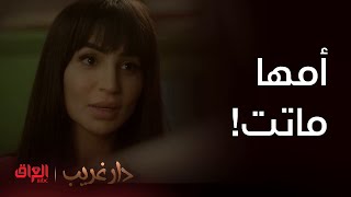 دار غريب | حلقة 11 | ندى أمها ماتت ومراضية عليها