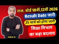 राजस्थान बोर्ड Result को लेकर बड़ी खबर !! अब नहीं करना होगा Result का Wait !! शिक्षा विभाग का बदलाव