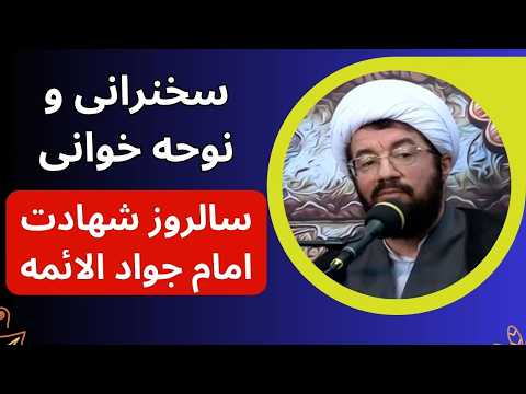 کرامات امام جواد الائمه ویژه شهادت امام محمد تقی جواد سخنرانی استاد عالی مداحی حاج محمود کریمی