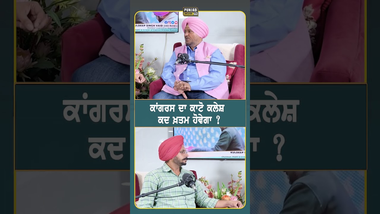 ਕਾਂਗਰਸ ਦਾ ਕਾਟੋ ਕਲੇਸ਼ ਕਦ ਖ਼ਤਮ ਹੋਵੇਗਾ ?